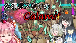 【Terraria+Calamity2.0.3】必須ボスだけのCalamity その2【ゆっくり+ソフトウェアトーク実況】