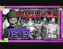 【 ゆっくり解説 × 恐い話 】宦官 去勢を逆手に暗躍