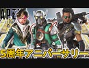 【5周年アニバーサリー】登場する限定スキン、再販スキンが確定！スーパーレジェンドシャード、無料報酬も見逃すな！【コレクションイベント】【リーク】【APEX LEGENDS/エーペックスレジェンズ】