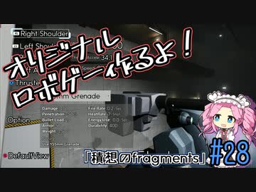 【ゲーム制作】オリジナルロボゲー作るよ！「積想のfragments」＃28