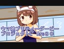 ウマ娘プリティーダービープロジェクトL’Arc８０