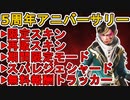 【5周年アニバーサリー】スーパーレジェンドシャード登場！超有名配信者コラボ無料報酬に注目！限定スキンも見逃すな！【コレクションイベント】【リーク】【APEX LEGENDS/エーペックスレジェンズ】