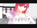 【MMD】「恋愛カフェテリア」を踊る飴屋さん
