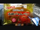 ヤマザキ 高級ジャムパン
