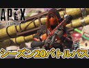シーズン20バトルパス確定！リアクティブスキンはR99！！超激レアスキン見逃すな！【5周年】【リーク】【スーパーレジェンド】【コレクションイベント】【APEX LEGENDS/エーペックスレジェンズ】