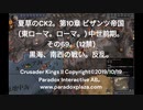 夏草のCK2。第10章 ビザンツ帝国 (東ローマ。ローマ。) 中世前期。 その69。(12禁) 黒海、南西の戦い。反乱。