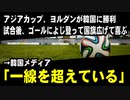 アジアカップでヨルダンが韓国に勝利。試合後、ヨルダン選手がゴールによじ登って国旗広げる　　→韓国メディア「一線を超えている」