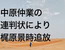 中原仲業の連判状により梶原景時追放