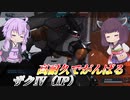 【バトオペ2】東北きりたんと意外にファンネルも強い機体【ザクⅣ（IP）Lv1】【VOICEROID実況】