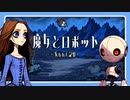 自主制作アニメ『魔女とロボット』～失われた記憶～
