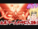 【AC6】ゆかマキのアーマードコアⅥ　#21　#集積コーラル到達  #脱出　【弦巻マキ実況プレイ／結月ゆかり実況プレイ／VOICEROID実況プレイ/ゆかマキ実況】