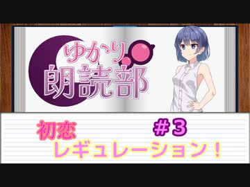 ゆかり朗読部『初恋レギュレーション！』３／６