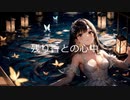 【SynthesizerV】残り香との心中【京町セイカ】