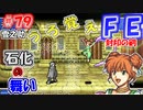 FE封印の剣【#79】記憶の封印を解きつつ封印の剣を実況