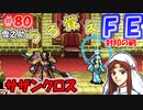 FE封印の剣【#80】記憶の封印を解きつつ封印の剣を実況