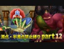 【DQ5】濁点・半濁点禁止縛りプレイ part12