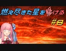 【ARMORED CORE VI FIRES OF RUBICON】燃え尽きた星を駆ける#8【VOICEROID実況】