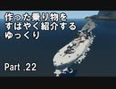 【Stormworks】すばやく紹介するゆっくりpart22（カロ艇）【ゆっくり実況】