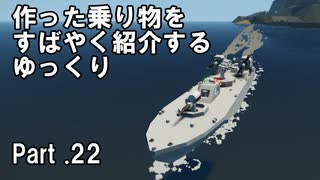 【Stormworks】すばやく紹介するゆっくりpart22（カロ艇）【ゆっくり実況】