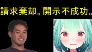 ホモと見るアンチへの開示請求に失敗してしまう例のVtuber