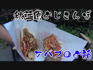 【おじさんぽ第1回】秋葉原のケバブ食べ比べ【秋葉原でおじさんと散歩してみた件】
