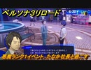 ペルソナ３リロード　悪魔ランク１イベント　たなか社長と過ごす　６月２０日　メインストーリー攻略　＃１２１　【P３R】