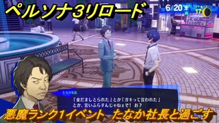 ペルソナ３リロード　悪魔ランク１イベント　たなか社長と過ごす　６月２０日　メインストーリー攻略　＃１２１　【P３R】