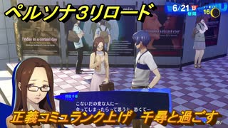 ペルソナ３リロード　正義コミュランク上げ　千尋と過ごす　６月２１日　メインストーリー攻略　＃１２２　【P３R】