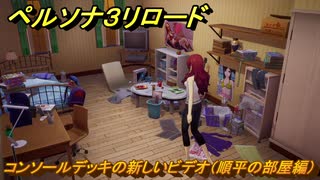 ペルソナ３リロード　コンソールデッキの新しいビデオ（順平の部屋編）　６月２２日　メインストーリー攻略　＃１２４　【P３R】