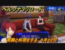 ペルソナ３リロード　美鶴と料理をする　６月２２日　メインストーリー攻略　＃１２５　【P３R】