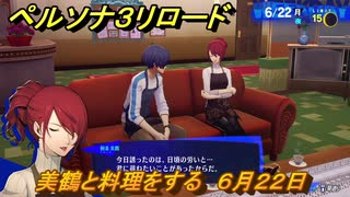 ペルソナ３リロード　美鶴と料理をする　６月２２日　メインストーリー攻略　＃１２５　【P３R】