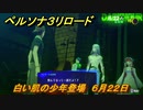 ペルソナ３リロード　白い肌の少年登場　６月２２日　メインストーリー攻略　＃１２６　【P３R】
