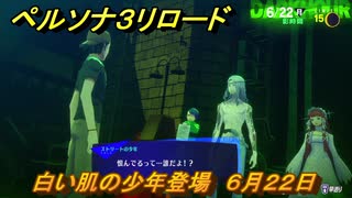 ペルソナ３リロード　白い肌の少年登場　６月２２日　メインストーリー攻略　＃１２６　【P３R】