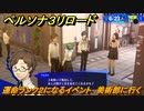 ペルソナ３リロード　運命ランク２になるイベント　美術部に行く　６月２３日　メインストーリー攻略　＃１２７　【P３R】