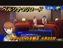 ペルソナ３リロード　ゆかりとDVDを観る　６月２３日　メインストーリー攻略　＃１２８　【P３R】