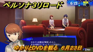 ペルソナ３リロード　ゆかりとDVDを観る　６月２３日　メインストーリー攻略　＃１２８　【P３R】