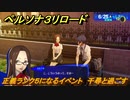 ペルソナ３リロード　正義ランク５になるイベント　千尋と過ごす　６月２５日　メインストーリー攻略　＃１３０　【P３R】
