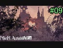 【実況】NieR:Automata　part9