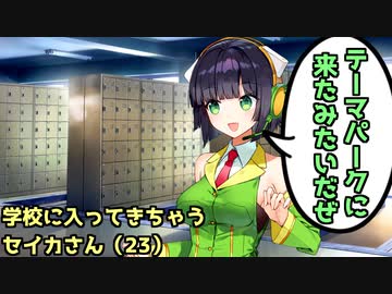 学校に入ってきちゃうセイカさん【ボイスロイド劇場】【日常系】