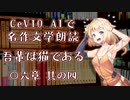 CeVIO AIで名作文学朗読 「吾輩は猫である」 〇六章 其の四