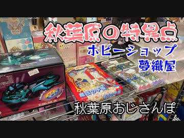 【おじさんぽ第2回】秋葉原の特異点、ホビーショップ夢織屋はおじのパラダイスだった件【秋葉原でおじさんと散歩してみた件】