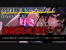 【ヤンデレ/ASMR】高身長なヤンデレストーカーに寝込みを襲われてそのまま強制既成事実…♡【男性向け/シチュエーションボイス】