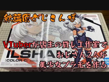 【おじさんぽ第3回】VTuberが店主をする貸し工作室で美少女プラモを作りながらアニメの話とかしてみた件【秋葉原でおじさんと散歩してみた件】