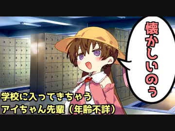 学校に入ってきちゃうアイちゃん先輩【ボイスロイド劇場】【日常系】