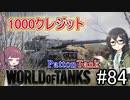 「WoT」ゆるく楽しく気軽にプレイ！part84　Tier9中戦車 Patton Tank 「CeVIO実況プレイ 」