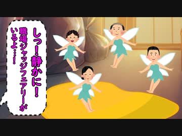 職場ジャッジフェアリー