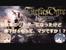 解放軍のリーダーになったけど部下が6名って、マジですか！？