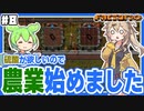 硫酸が必要になったので農業を始めました！【Factorio/Bob's mod & Angels mod/#8】