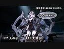 【ドルフロ】ドールズフロントライン 慢性虚脱-SLOW SHOCK- 『F7 人の子』-『F13 大洪水』 【モリドー】
