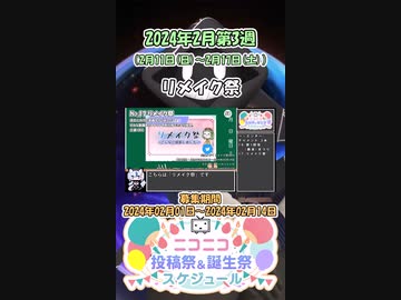 【#ニコニコ投稿祭】17／19『#リメイク祭2024』2024年2月第3週のニコニコ投稿祭&誕生祭スケジュールを知ろう【#COEIROINK解説】#エンターテイメント #リメイク